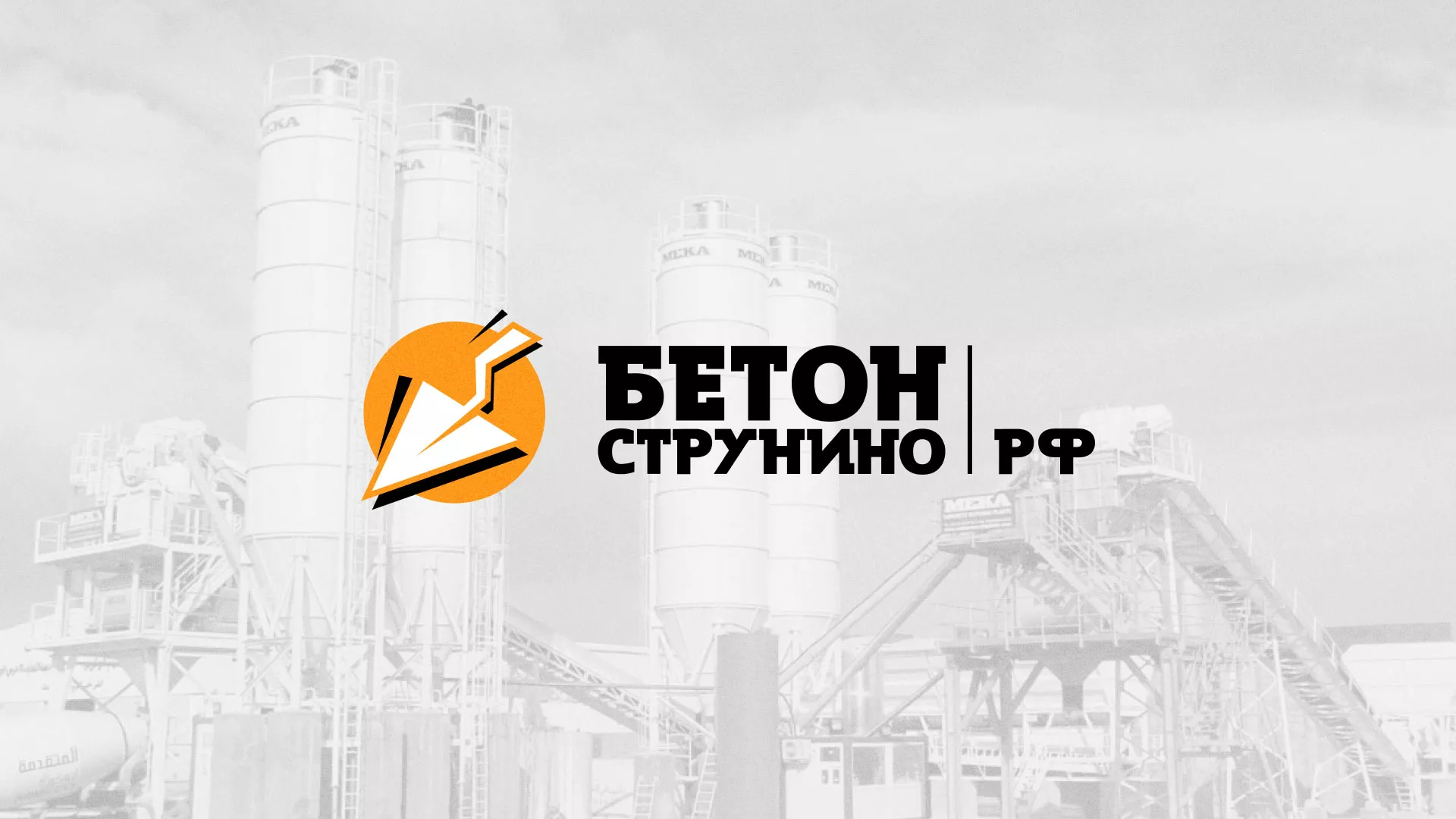 Разработка логотипа для бетонного завода в Ртищево
